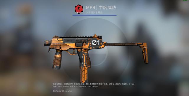 CSGO皮肤推荐——MP9中度威胁