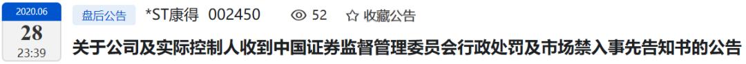 康得新财务总监被判！终身禁入！罚30万！野鸡学