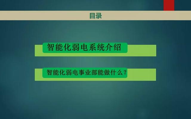 智能化弱电系统介绍，基础知识入门讲解