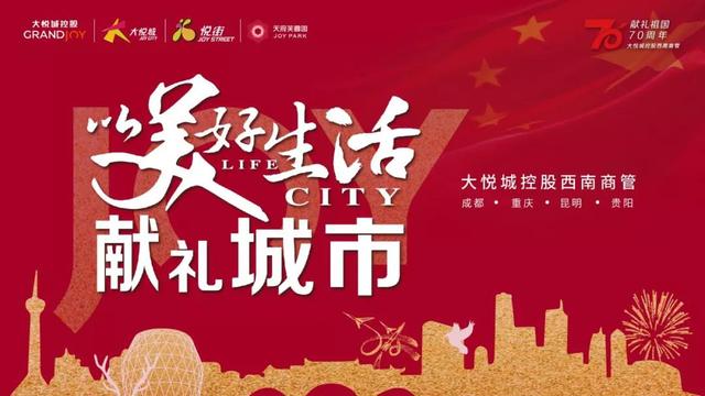 红旗漫卷、初心永恒，大悦城用“时髦中国红”扮靓西南三城