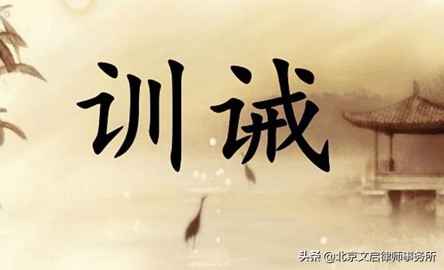 训诫书是什么意思(训诫文)