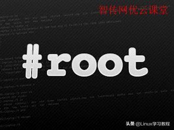 Linux如何获取root权限？我只想到2种方法，欢迎补充