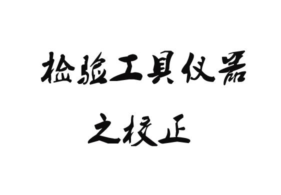 校正什么意思流量校正什么意思