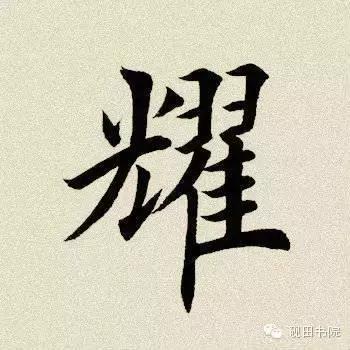 耀字什么意思(用耀字起名霸气四字的)