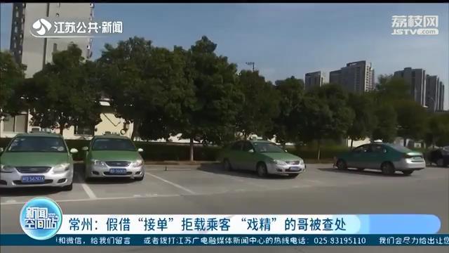 嫌弃乘客坐车路程太短 的哥假借“接单”拒载乘客