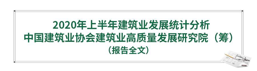 《2020年上半年建筑业统计分析》广东建筑企业新签合同额居首位