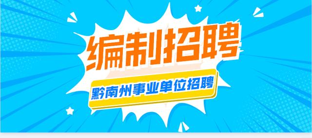 编制人员招聘：2020年贵州省黔南州招聘事业单位工作人员1879名！