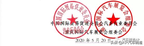 2020年中国汽车重庆论坛（CACS2020）邀请函｜AP汽车制造