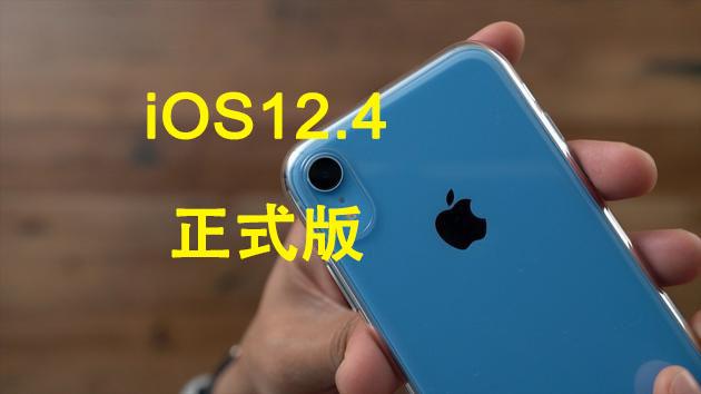 iOS 12.4基带升级！iPhone信号有救吗？果粉3字回应