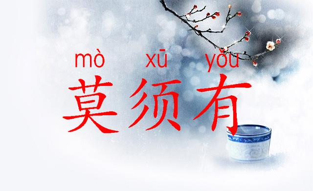 莫须有是什么意思(莫须有的罪名是什么意思)