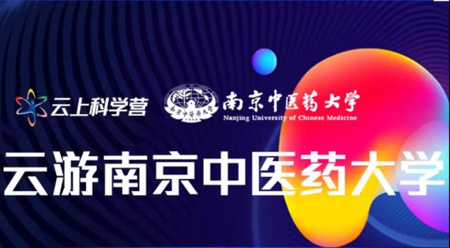 冲锋破浪，关注精彩，云游南京中医药大学分营