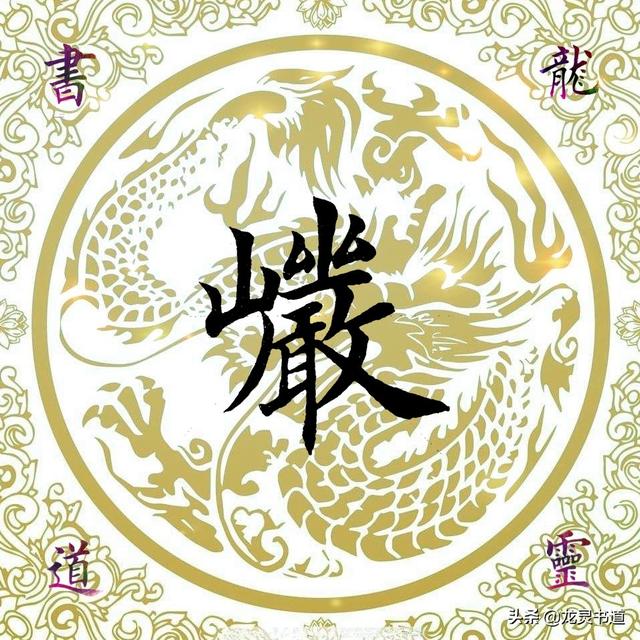 岩是什么意思(岩字取名男孩名字)