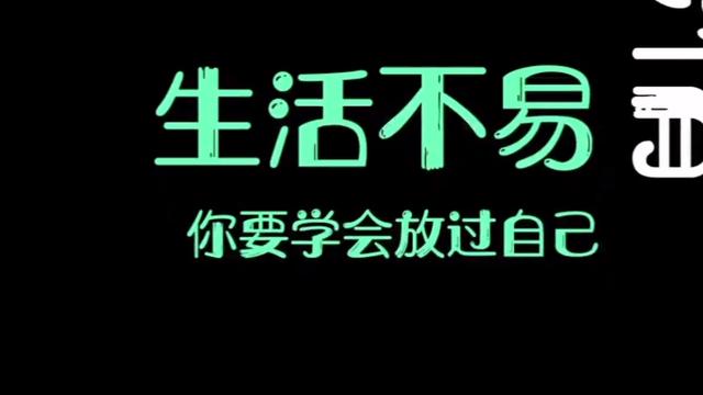 放过自己是什么意思(放过别人就是放过自己)