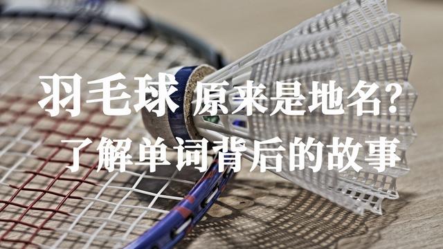 badminton是什么意思badminton怎么读