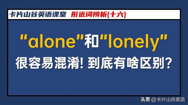 alone是什么意思alone和lonely的区别