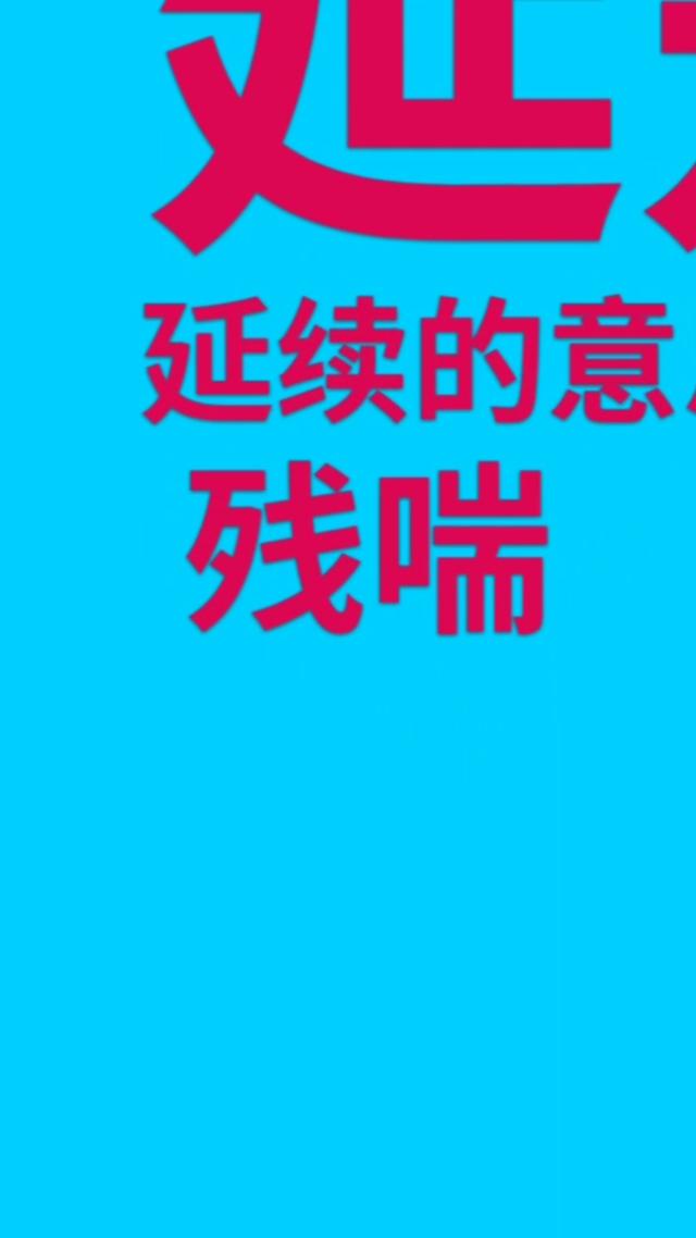 苟延残喘是什么意思(爱情中的苟延残喘意思)