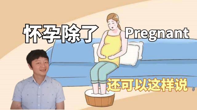 怀孕用英语怎么说(怀孕英语单词怎么读)