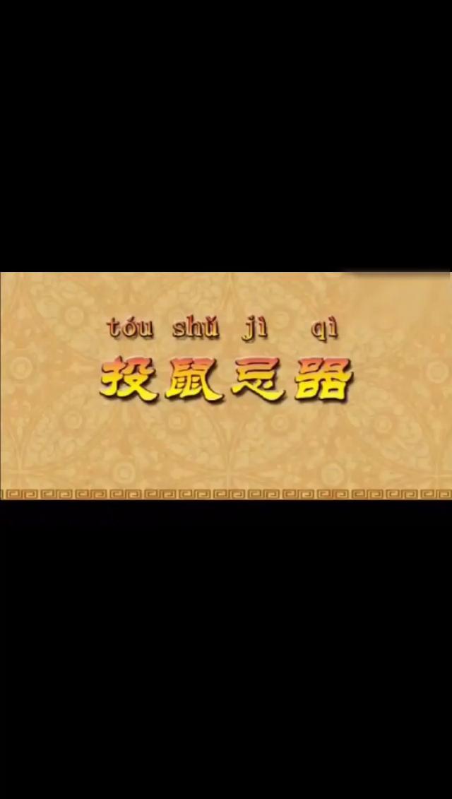 投鼠忌器是什么意思投鼠忌器打一生肖
