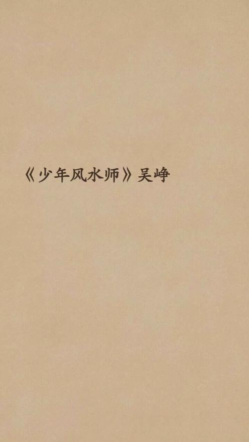 一个男主角叫吴峰的小说是什么小说