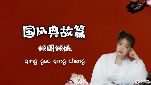 倾国倾城是什么意思(倾国倾城是指哪个女子)