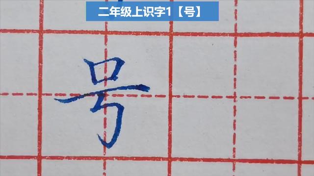 号字的结构是什么