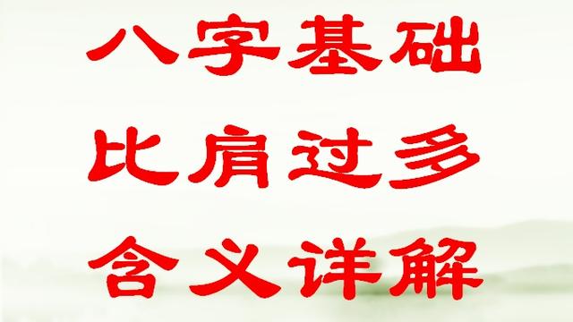 比肩什么意思(八字里的比肩什么意思)