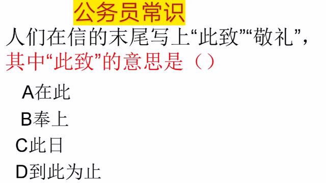 此致什麼意思此致敬禮此是什麼意思