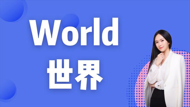 world是什么意思(world是什么意思中文)