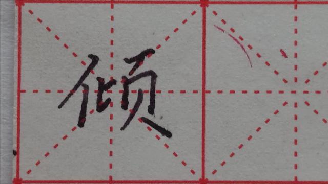 倾是什么意思倾组词语