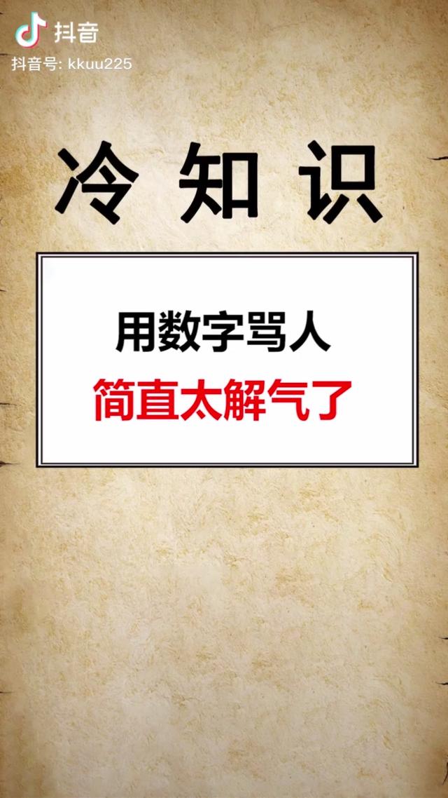 用數字怎麼罵人數字罵人暗語越毒越好