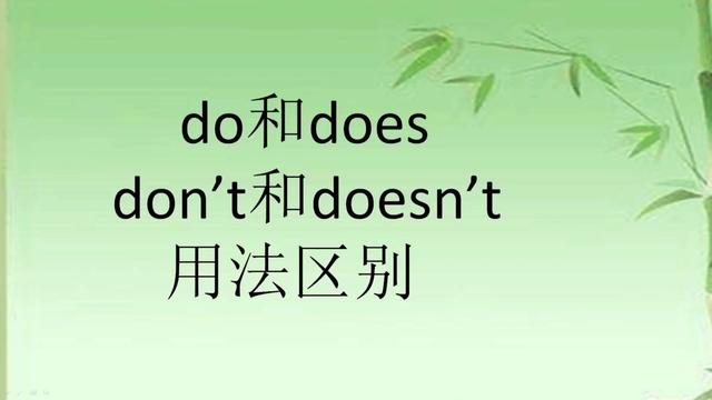 does什么时候用do和does的用法口诀