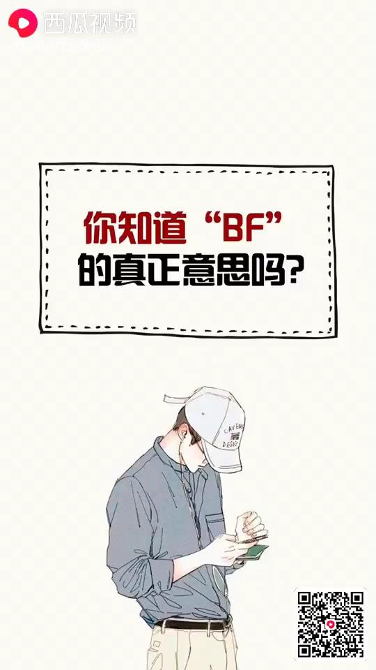 bf什么意思bf风是什么意思