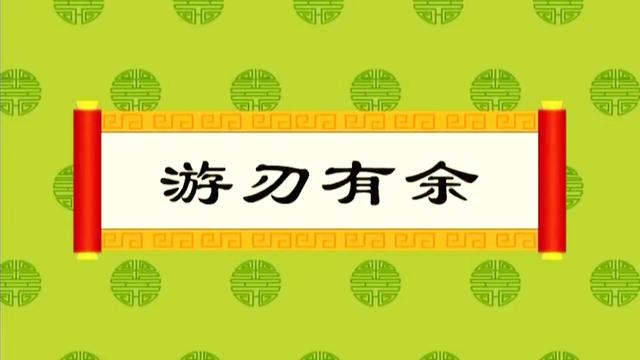 游刃有余是什么意思游刃有余是什么意思啊
