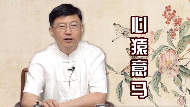 心猿意馬是什麼意思心猿意馬是什麼描寫