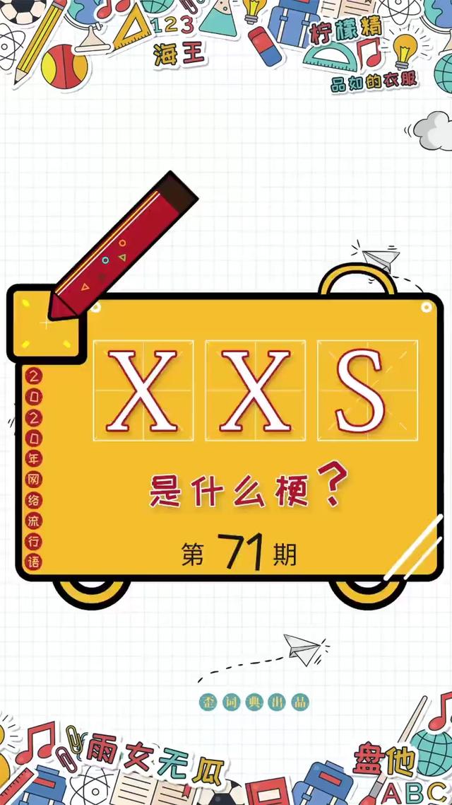 xxs是什么意思xxs是什么意思骂人的