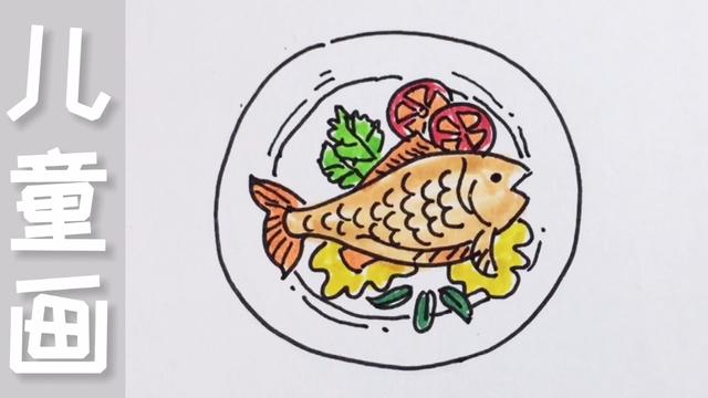饭桌上的鱼简笔画图片