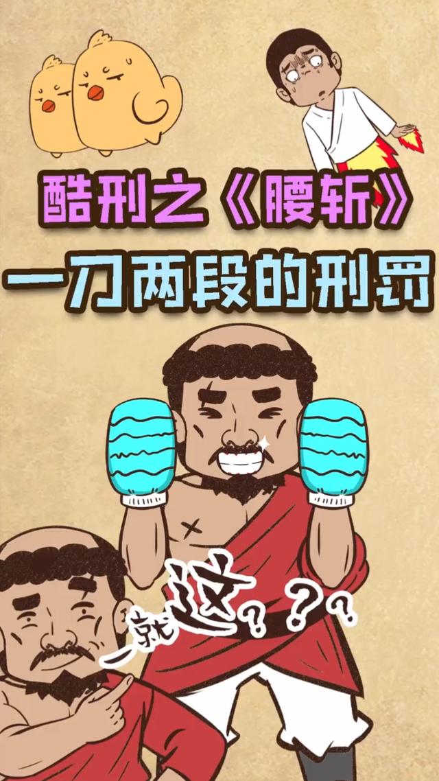 腰斩什么意思(古代的腰斩是什么意思)