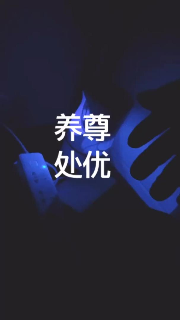 养尊处优是什么意思养尊处优的意思解释