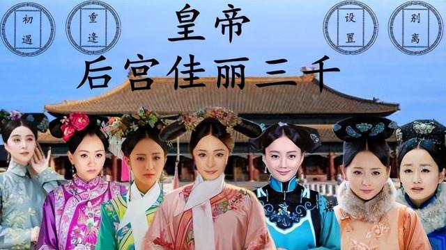 Is the emperor really 3,000 harem beauties? The 13 emperors' harems in