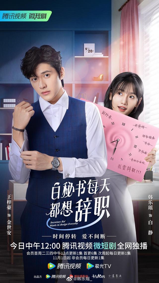 Secretary Bai Wants To Resign Everyday Little sweet drama!"Secretary Bai Wants to Resign Every Day" is set for