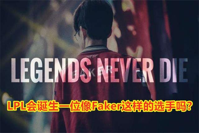 Will the LPL produce a player like Faker?Maybe, but not now - iMedia