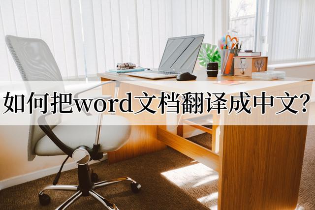 how-to-translate-word-document-into-chinese-share-two-translation