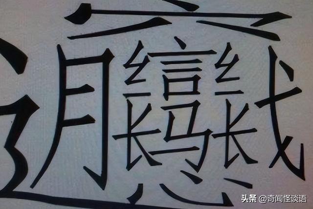 the-most-difficult-chinese-character-in-the-world-to-write-biang