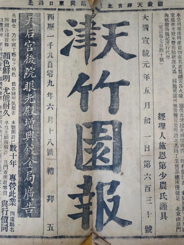 An old newspaper in 1909, Tianjin 