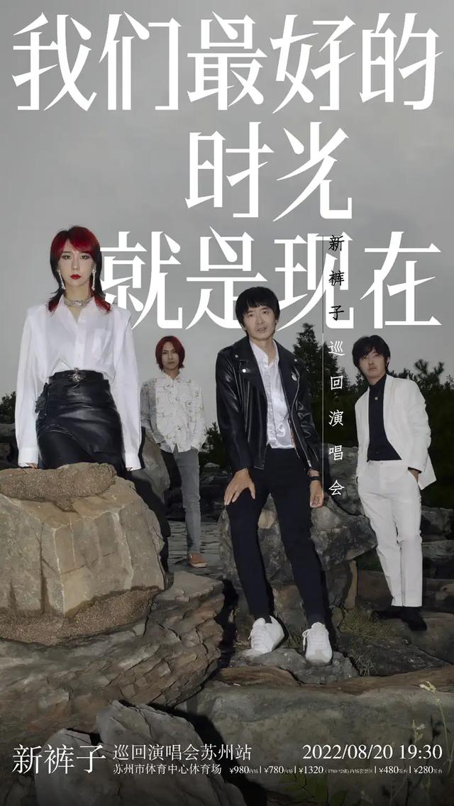 "Suzhou" New Pants "Our Best Time Is Now" Tour Concert Suzhou Station