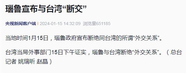 媒体：台湾所谓“邦交国”仅剩12个