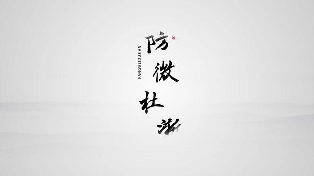 防微杜渐是什么意思(防微杜渐的下一句)