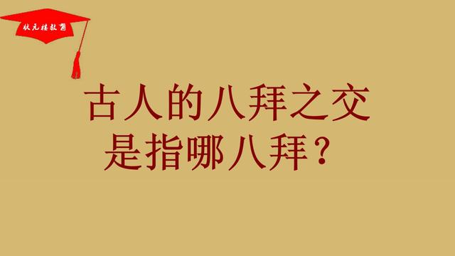 八拜之交是什么意思八拜之交的解释