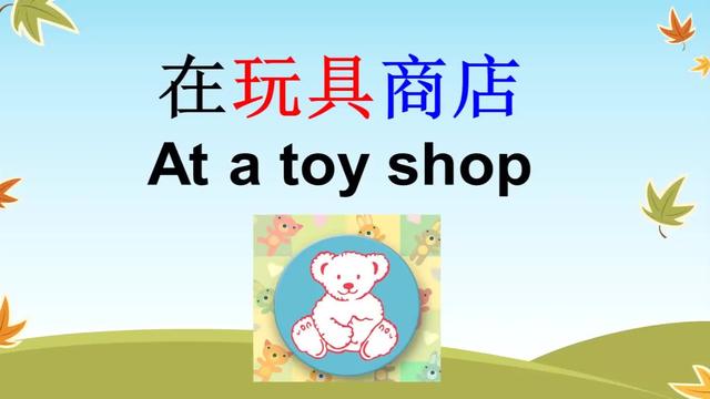 玩具店用英语怎么说(鞋店用英语怎么说)