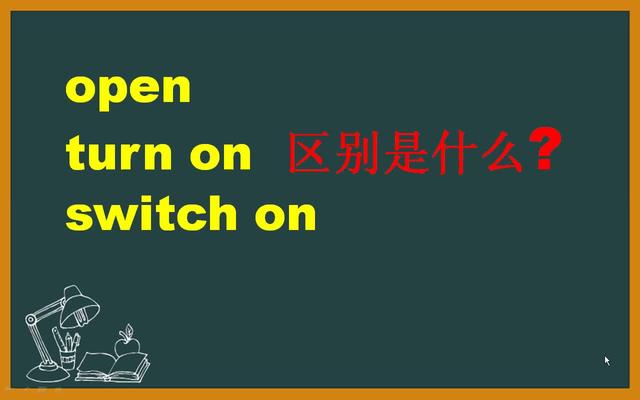 开的英文是open